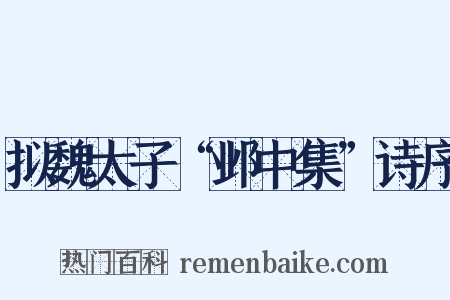 拟魏太子“邺中集”诗序是什么意思的图片